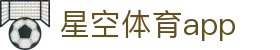 星空官网 - 24小时体育赛事直播平台 · app在线下载